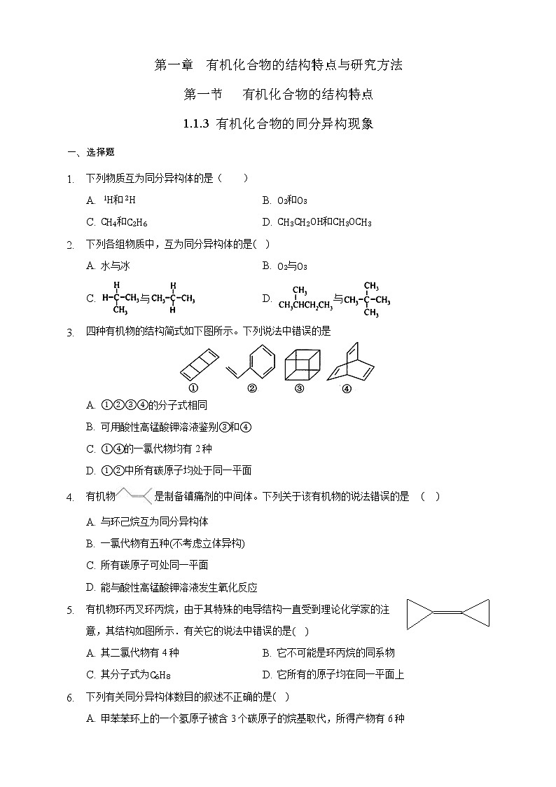 高中化學(xué)選擇性必修三 1.1.3 有機(jī)化合物的同分異構(gòu)現(xiàn)象練習(xí)下學(xué)期（原卷版）第1頁