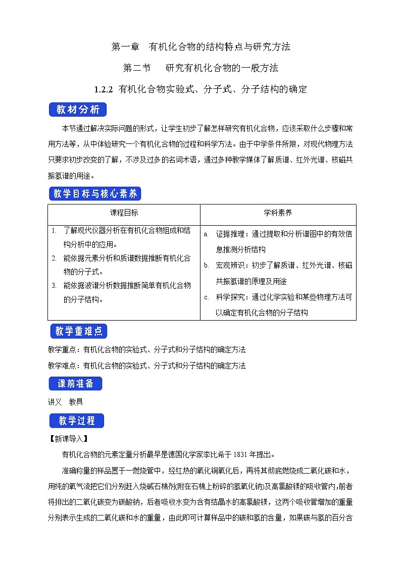 高中化学选择性必修三 1.2.2 有机化合物实验式、分子式、分子结构的确定教学设计下学期第1页