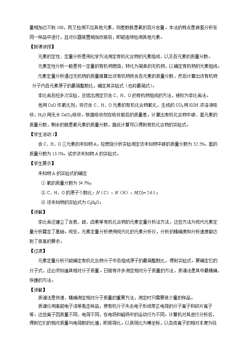 高中化学选择性必修三 1.2.2 有机化合物实验式、分子式、分子结构的确定教学设计下学期第2页