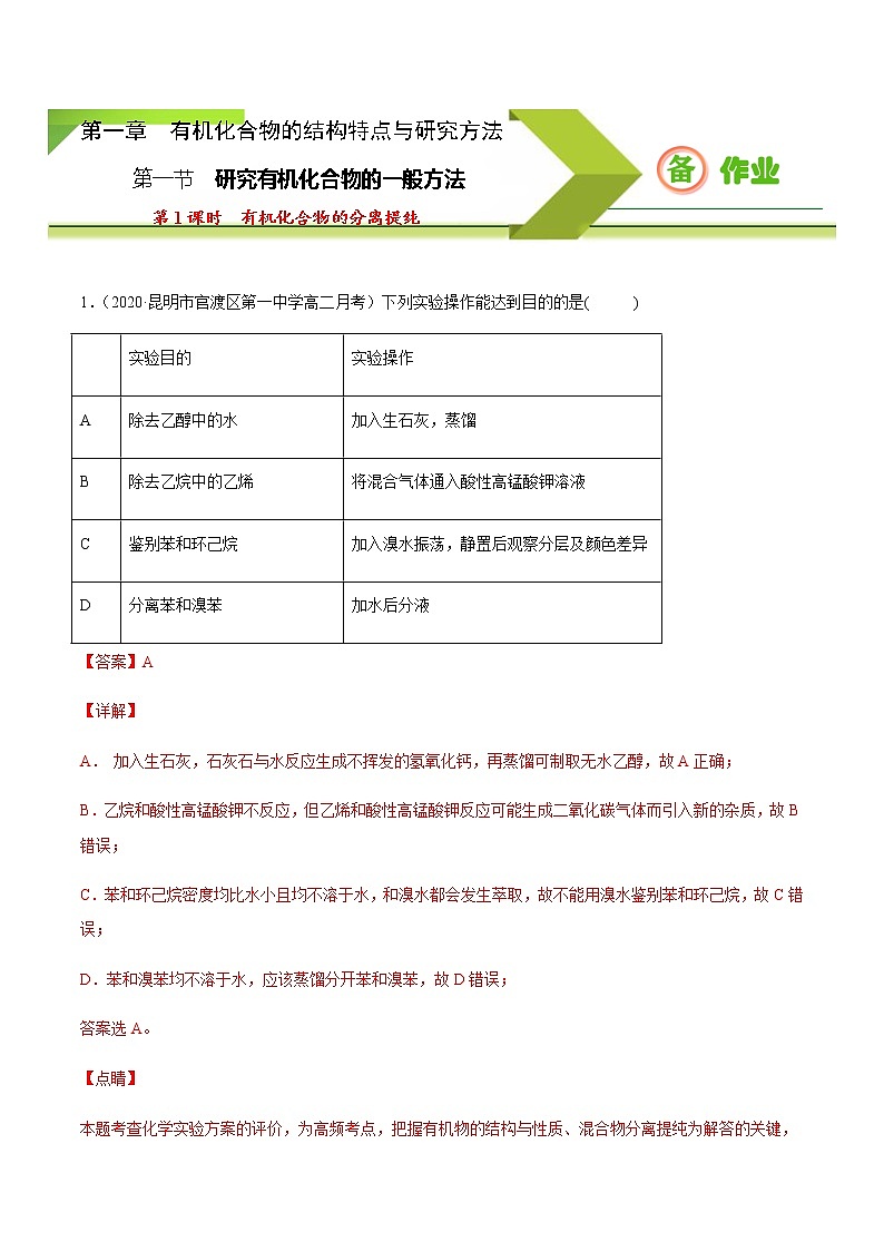 高中化学选择性必修三 1.2.1 有机化合物的分离提纯(解析版) 试卷01
