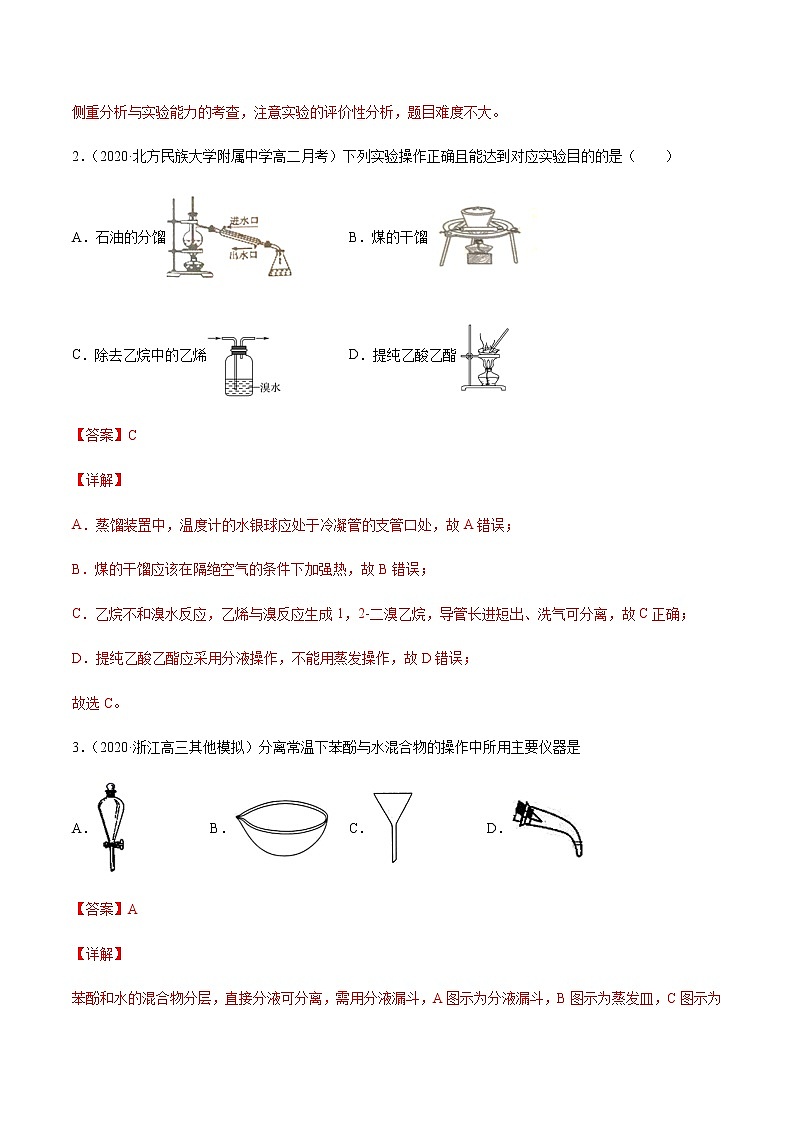 高中化学选择性必修三 1.2.1 有机化合物的分离提纯(解析版) 试卷02