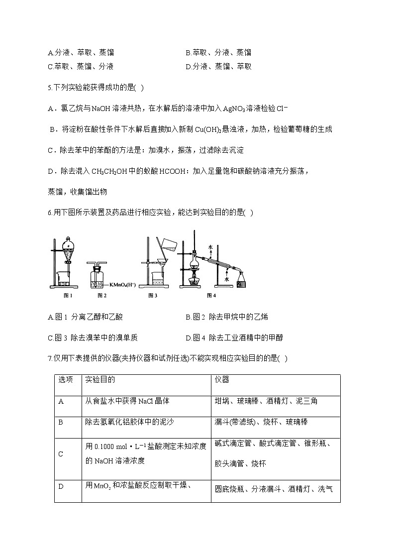 高中化学选择性必修三 1.2.1 分离、提纯 试卷02