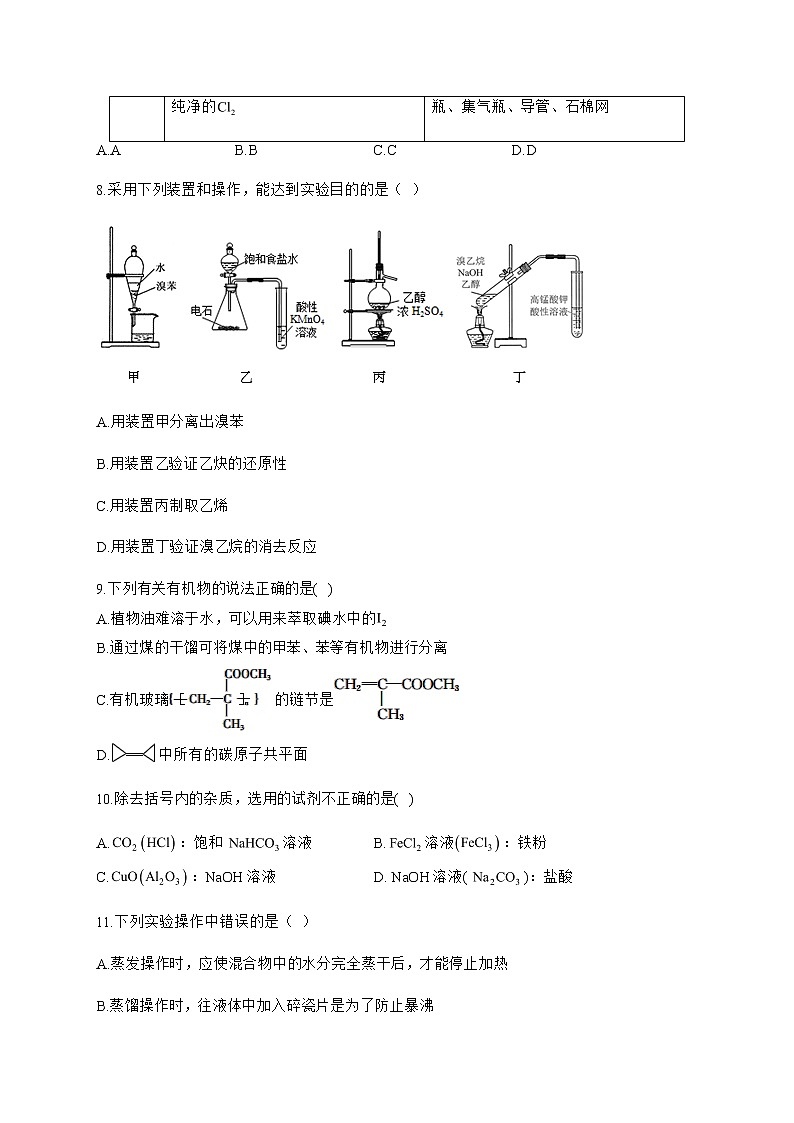 高中化学选择性必修三 1.2.1 分离、提纯 试卷03