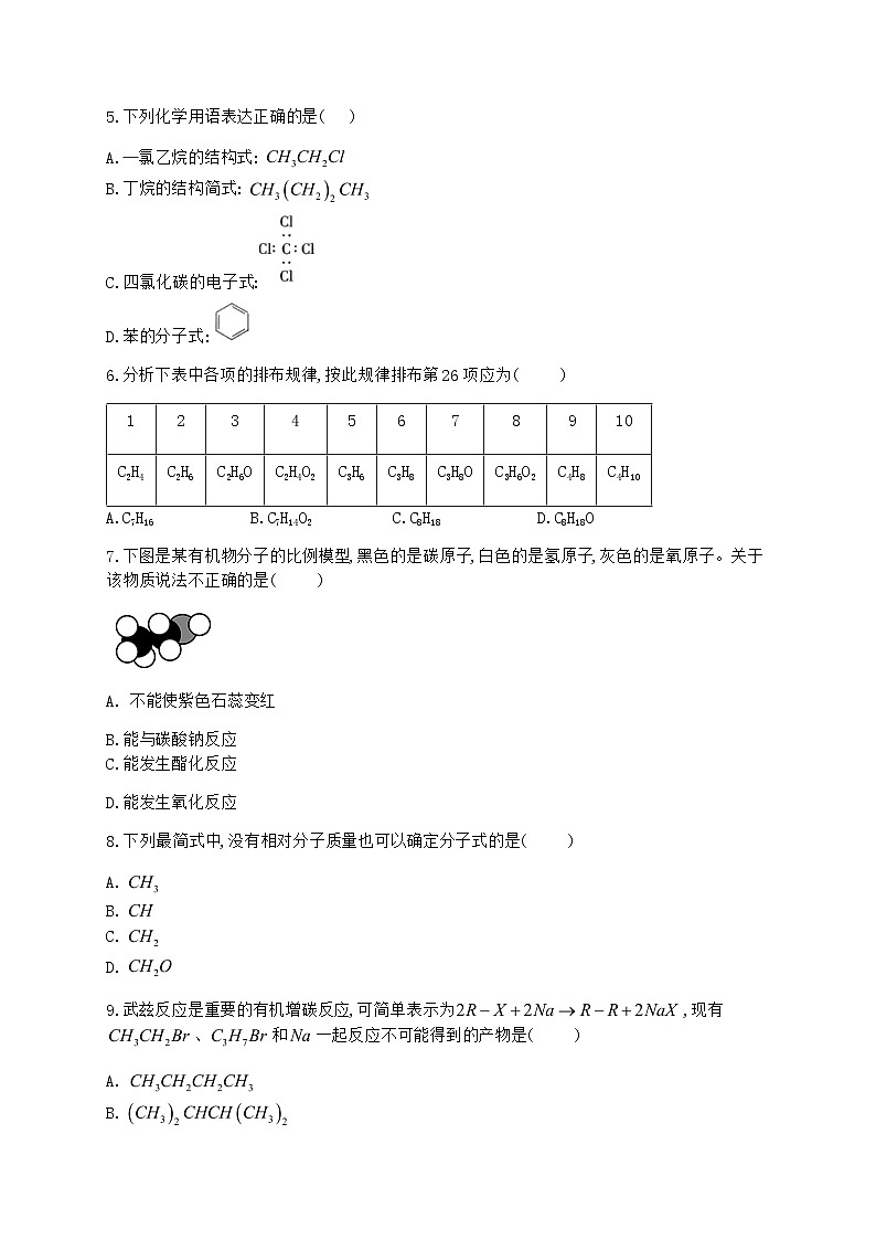 高中化学选择性必修三 1.2.4 确定分子结构—波谱分析 试卷02