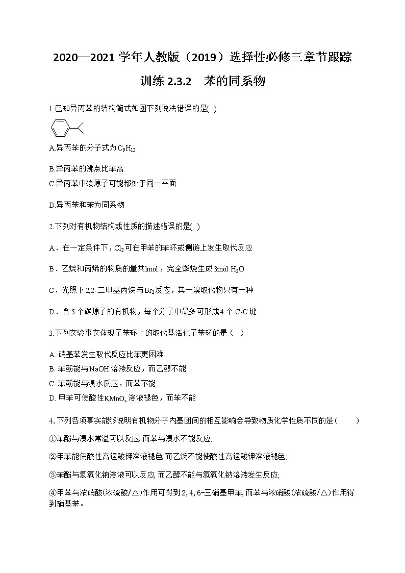 高中化学选择性必修三 2.3.2 苯的同系物 试卷01