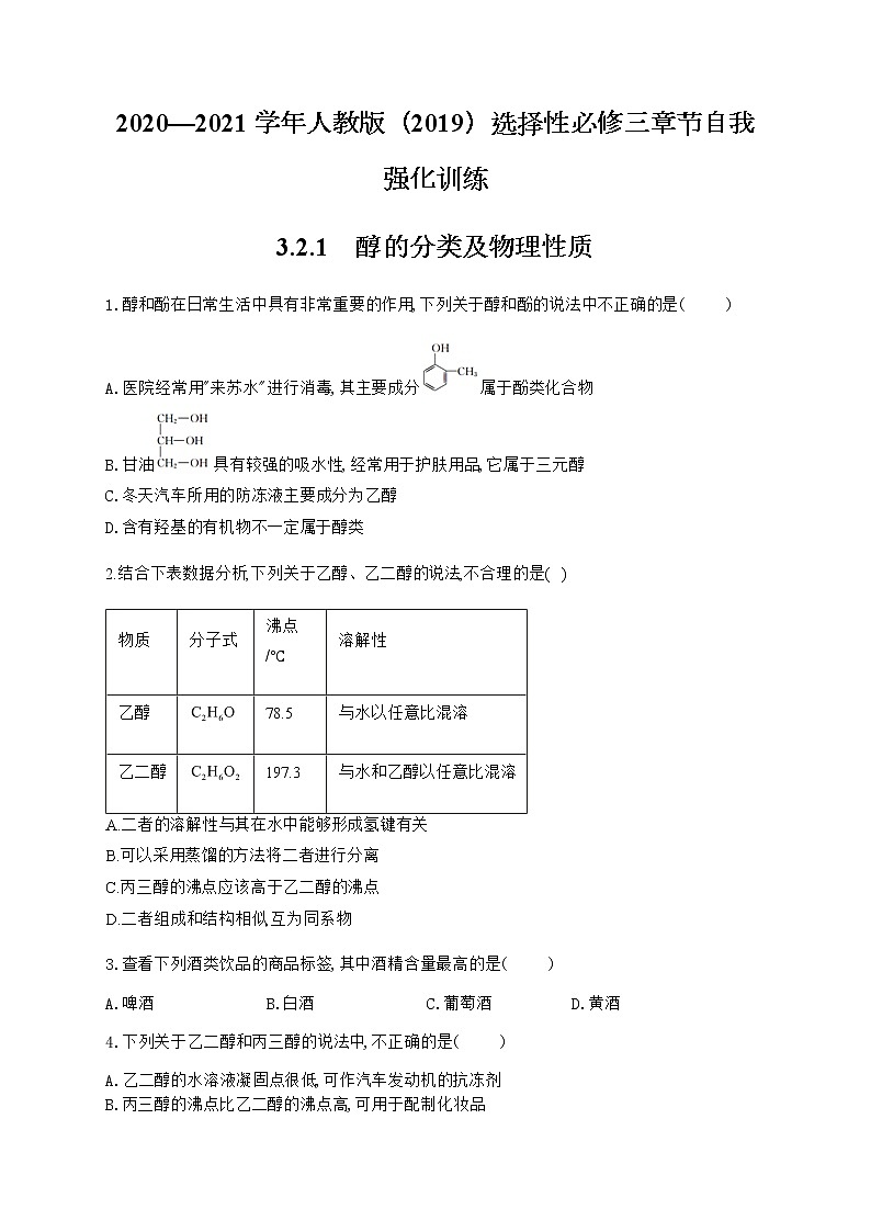 高中化学选择性必修三 3.2.1 醇的分类及物理性质第1页