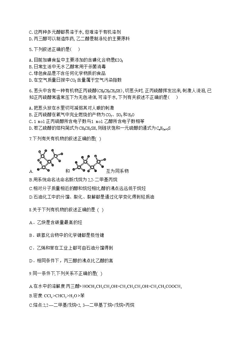 高中化学选择性必修三 3.2.1 醇的分类及物理性质第2页