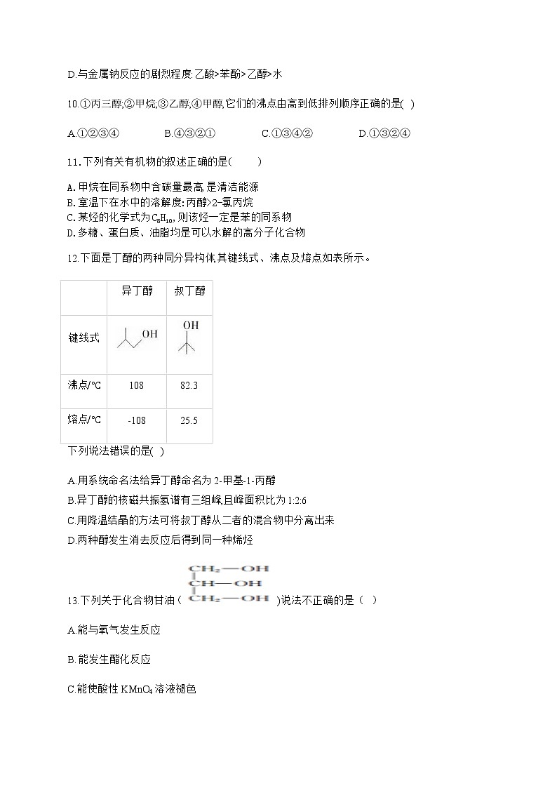 高中化学选择性必修三 3.2.1 醇的分类及物理性质第3页