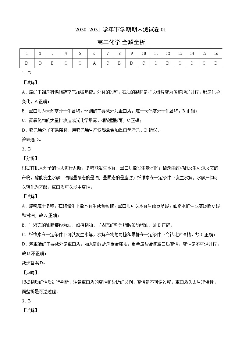 高中化学选择性必修三 :高二化学下学期期末测试卷(全解全析)01