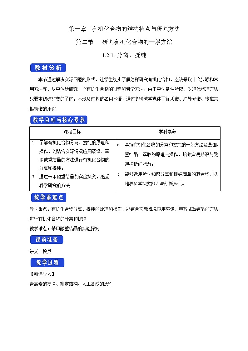 高中化学选择性必修三 1.2.1 分离、提纯教学设计下学期01
