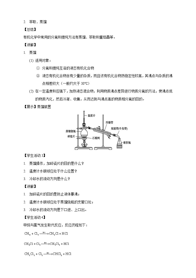 高中化学选择性必修三 1.2.1 分离、提纯教学设计下学期03