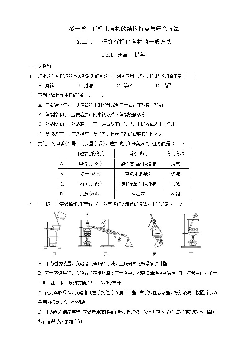 高中化学选择性必修三 1.2.1 分离、提纯练习下学期(原卷版)第1页