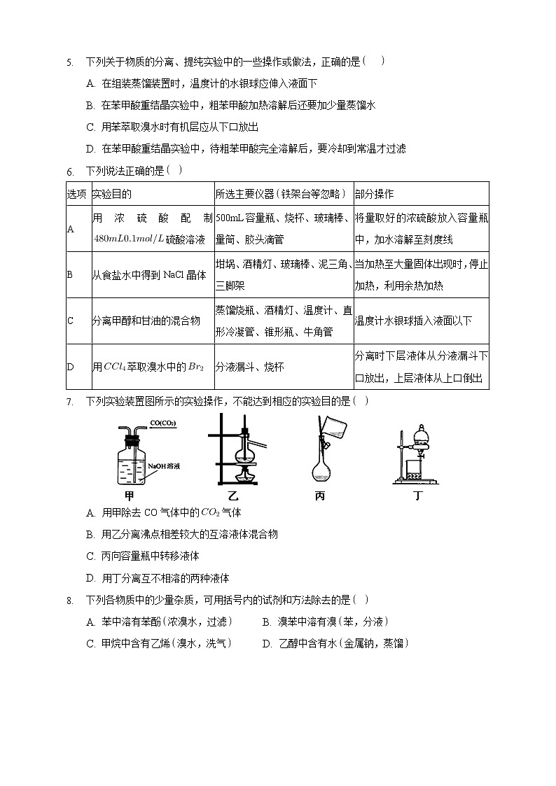 高中化学选择性必修三 1.2.1 分离、提纯练习下学期(原卷版)第2页
