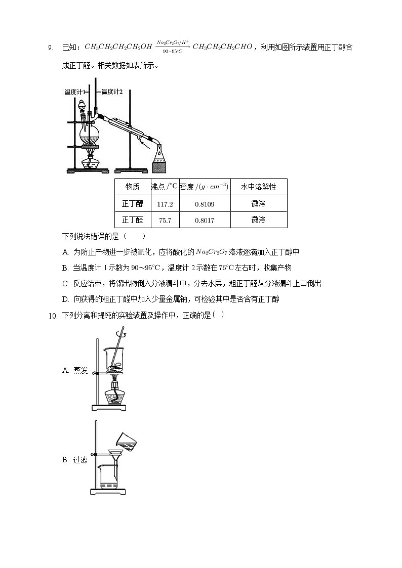 高中化学选择性必修三 1.2.1 分离、提纯练习下学期(原卷版)第3页