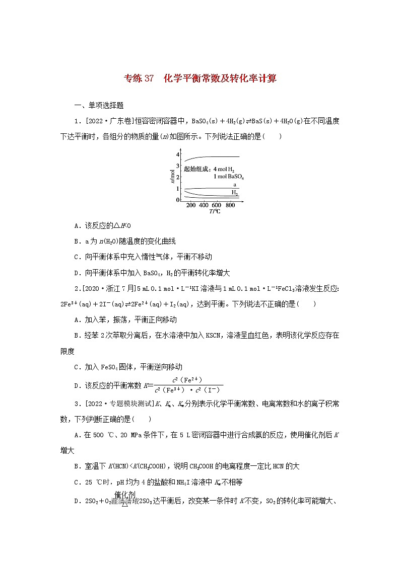 2023版新教材高考化学微专题小练习专练32化学平衡常数及转化率计算01