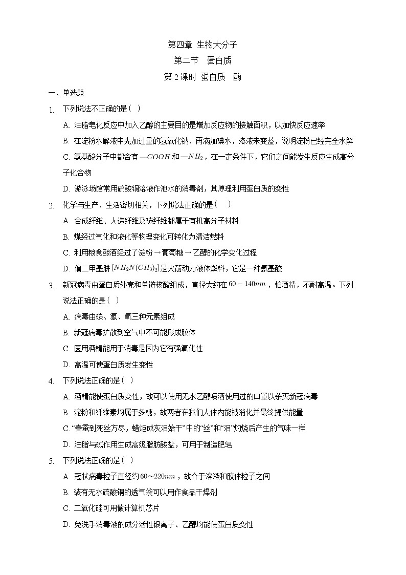高中化学选择性必修三 4.2.2 蛋白质 酶练习下学期(原卷版)01
