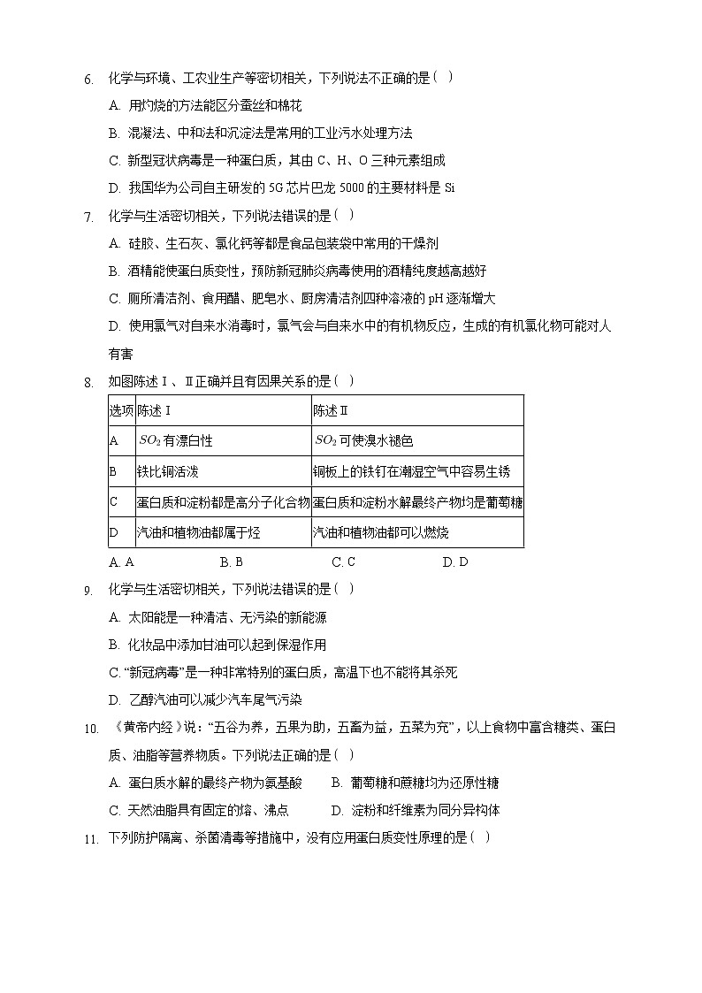 高中化学选择性必修三 4.2.2 蛋白质 酶练习下学期(原卷版)02