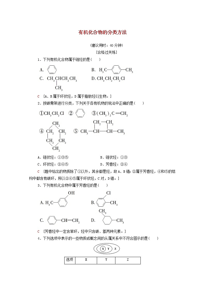 高中化學(xué)選擇性必修三 第1章有機(jī)化合物的結(jié)構(gòu)特點(diǎn)與研究方法第1節(jié)第1課時有機(jī)化合物的分類方法課時分層作業(yè)含解析第1頁