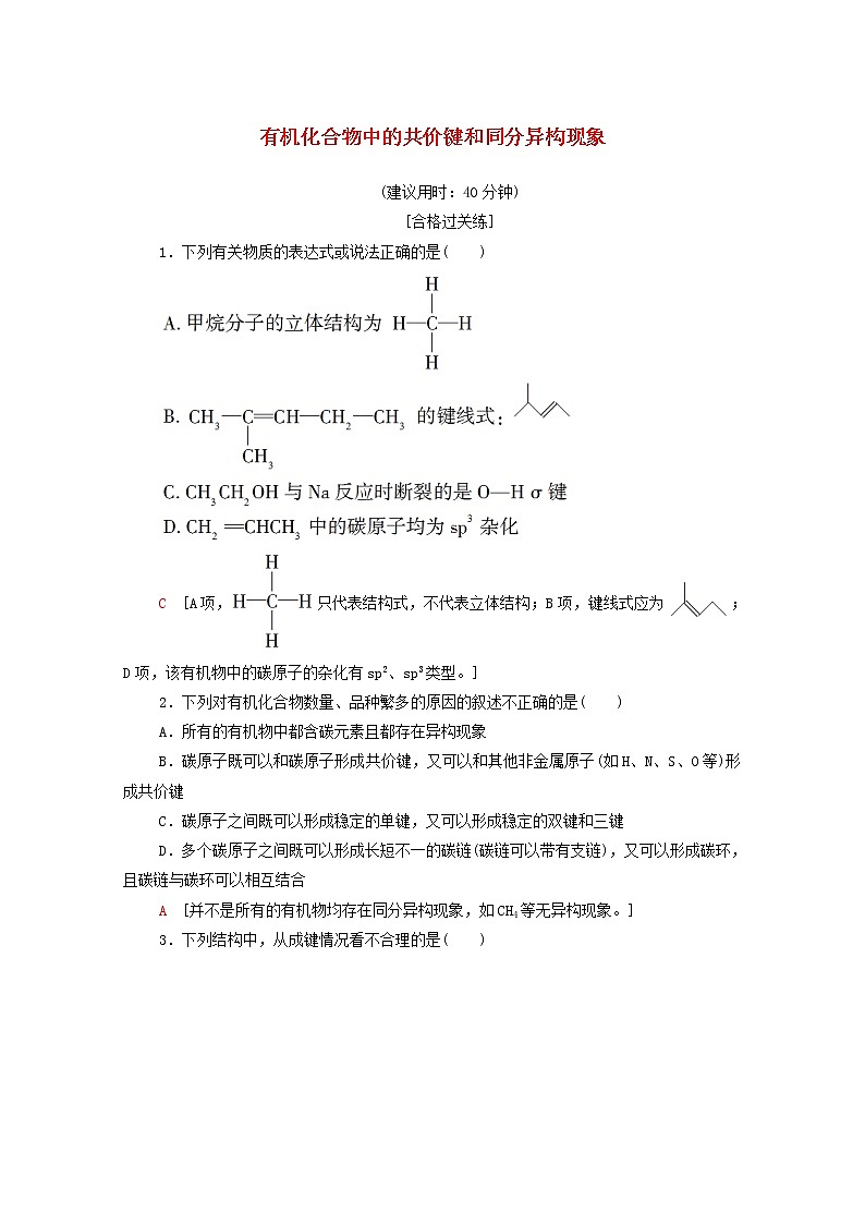 高中化学选择性必修三 第1章有机化合物的结构特点与研究方法第1节第2课时有机化合物中的共价键和同分异构现象课时分层作业含解析第1页