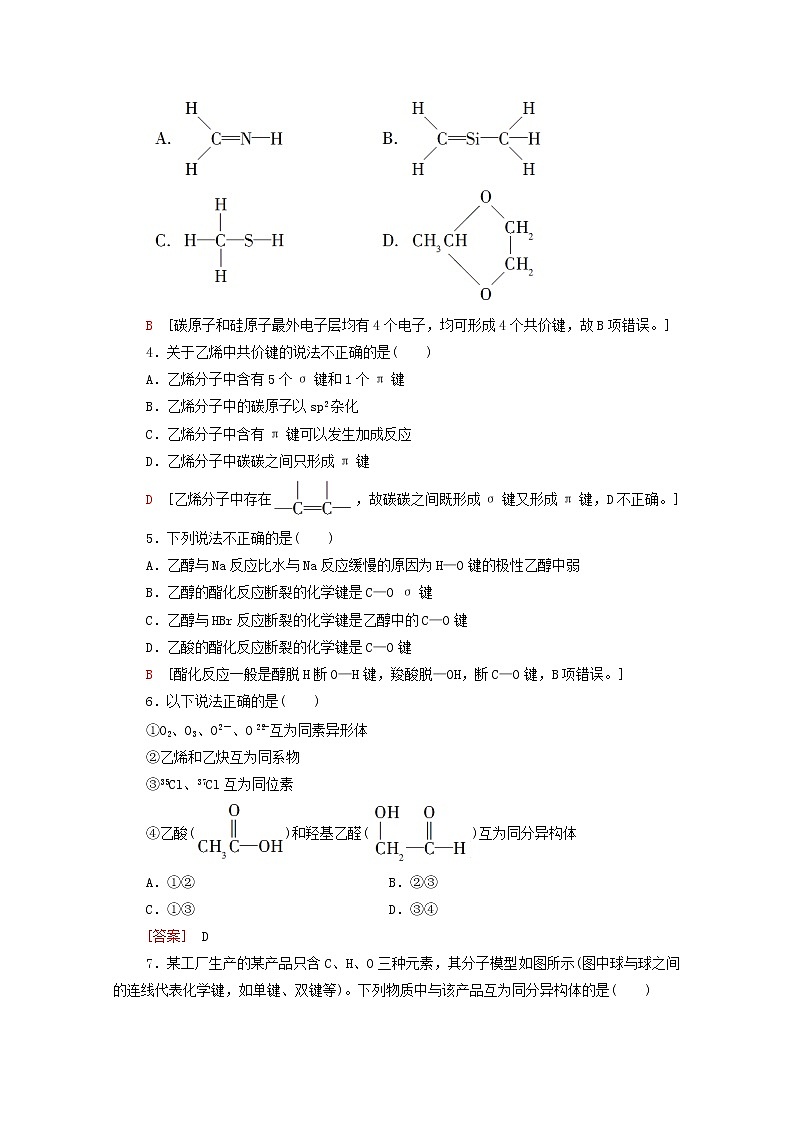 高中化学选择性必修三 第1章有机化合物的结构特点与研究方法第1节第2课时有机化合物中的共价键和同分异构现象课时分层作业含解析第2页