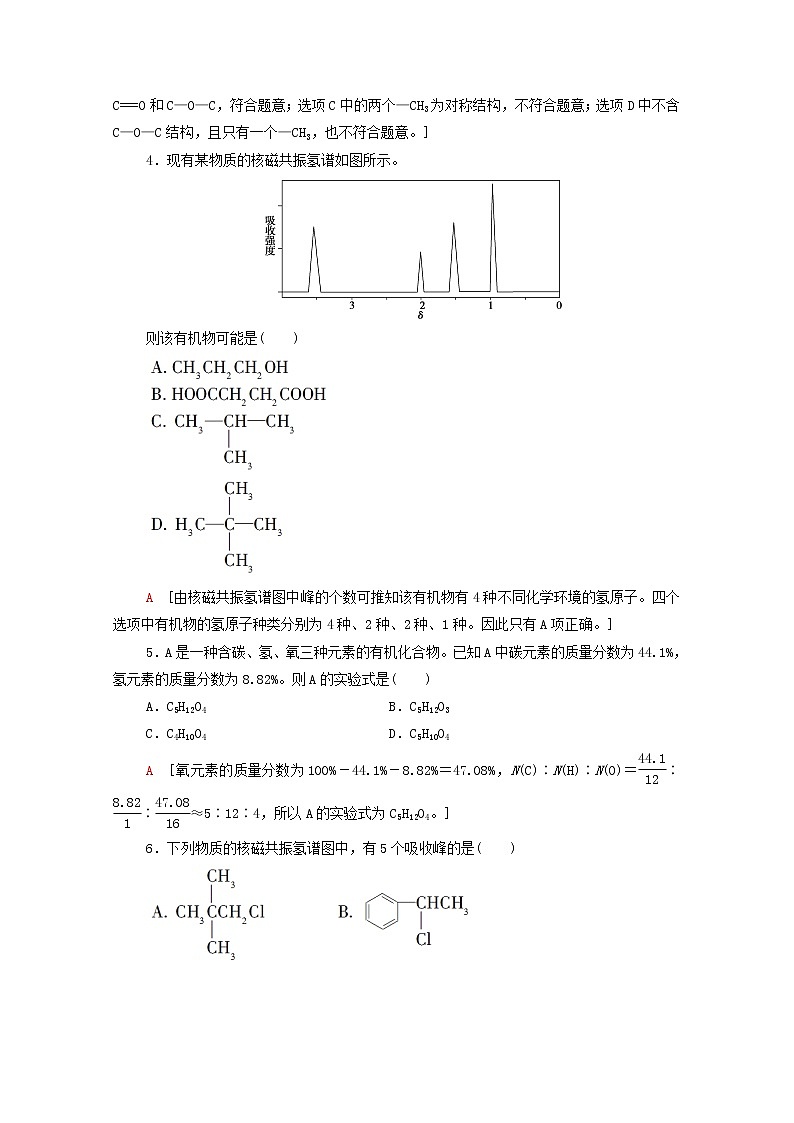 高中化學(xué)選擇性必修三 第1章有機(jī)化合物的結(jié)構(gòu)特點(diǎn)與研究方法第2節(jié)第2課時(shí)有機(jī)物分子式與分子結(jié)構(gòu)的確定課時(shí)分層作業(yè)含解析第2頁