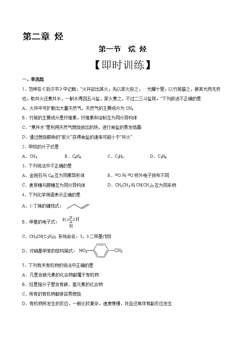 高中化学选择性必修三 第2章 第1节 烷烃 习题第1页