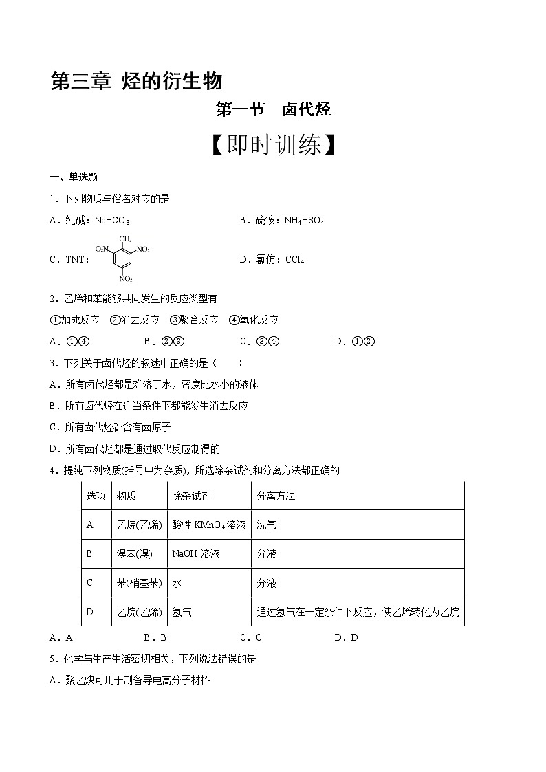 高中化学选择性必修三 第3章 第1节 卤代烃 习题第1页