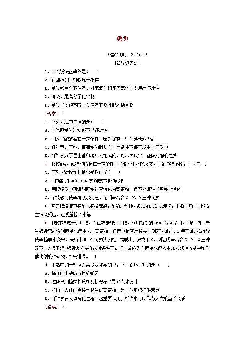 高中化学选择性必修三 第4章生物大分子第1节糖类课时分层作业含解析第1页