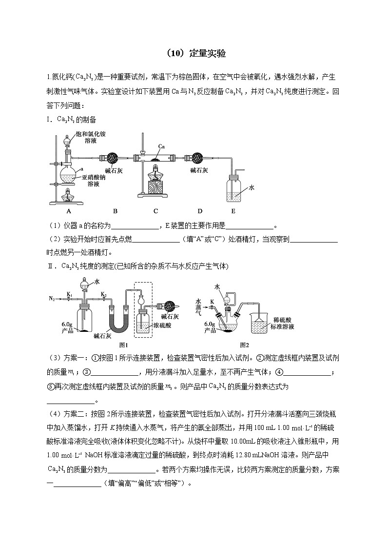 【通用版】2023届高考化学一轮复习化学实验基础专练(10)定量实验第1页