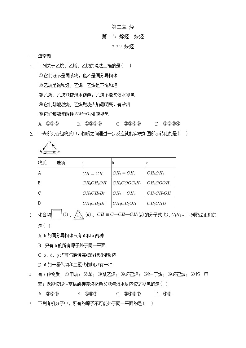 高中化学选择性必修三 2.2.2 炔烃练习下学期(原卷版)01