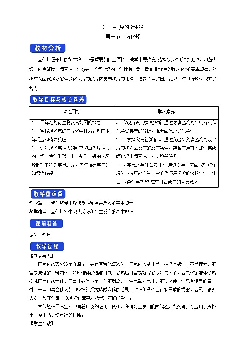 高中化学选择性必修三 3.1 卤代烃教学设计下学期01