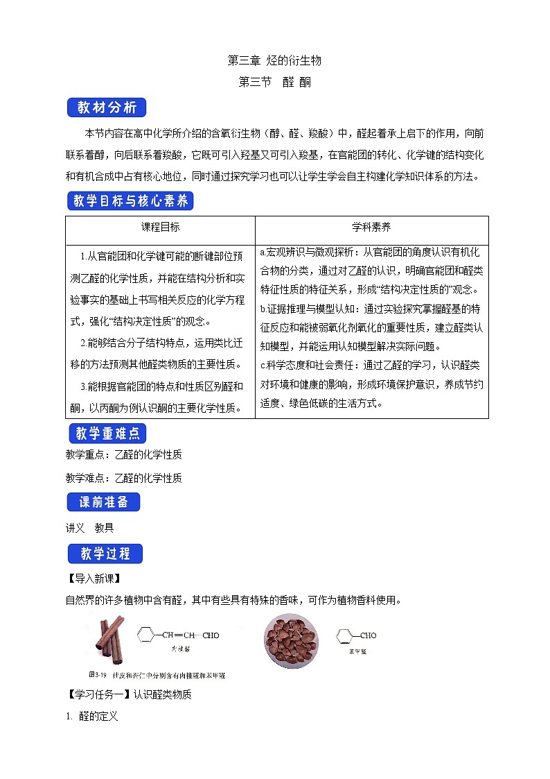 高中化學(xué)選擇性必修三 3.3 醛 酮教學(xué)設(shè)計(jì)下學(xué)期第1頁(yè)