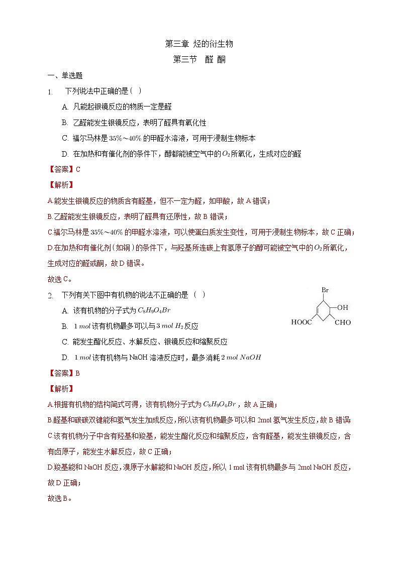高中化学选择性必修三 3.3 醛 酮练习下学期(解析版)第1页