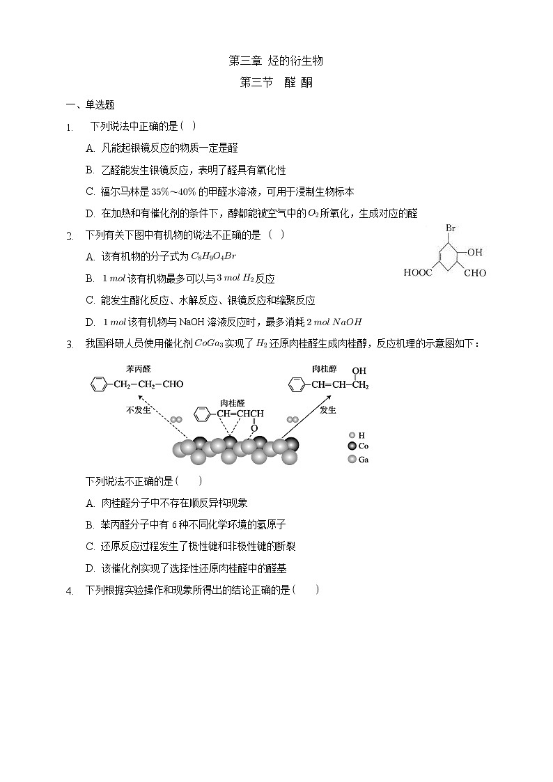 高中化学选择性必修三 3.3 醛 酮练习下学期(原卷版)第1页