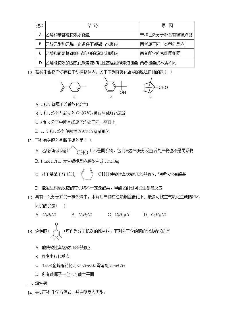 高中化学选择性必修三 3.3 醛 酮练习下学期(原卷版)第3页