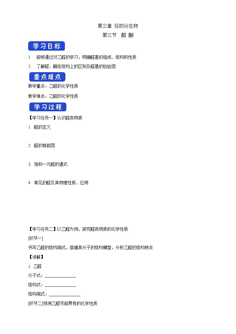 高中化学选择性必修三 3.3 醛 酮学案下学期(解析版)第1页