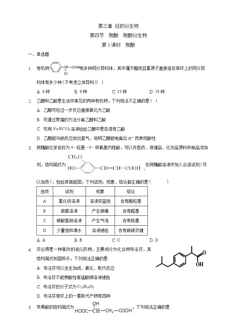 高中化学选择性必修三 3.4.1 羧酸练习下学期(原卷版)第1页