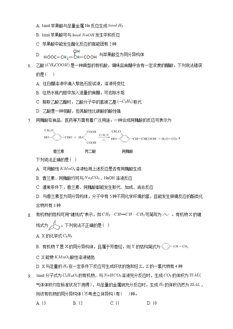 高中化学选择性必修三 3.4.1 羧酸练习下学期(原卷版)第2页
