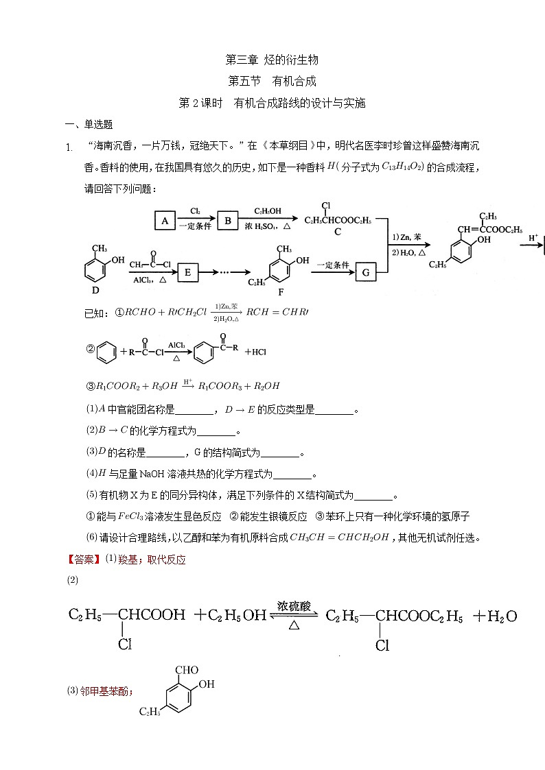 高中化学选择性必修三 3.5.2 有机合成路线的设计与实施练习下学期(解析版)01