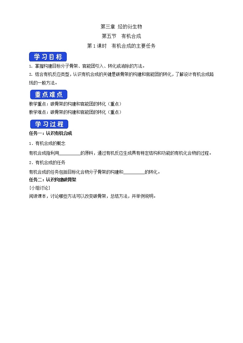高中化学选择性必修三 3.5.1 有机合成的主要任务学案下学期(解析版)01