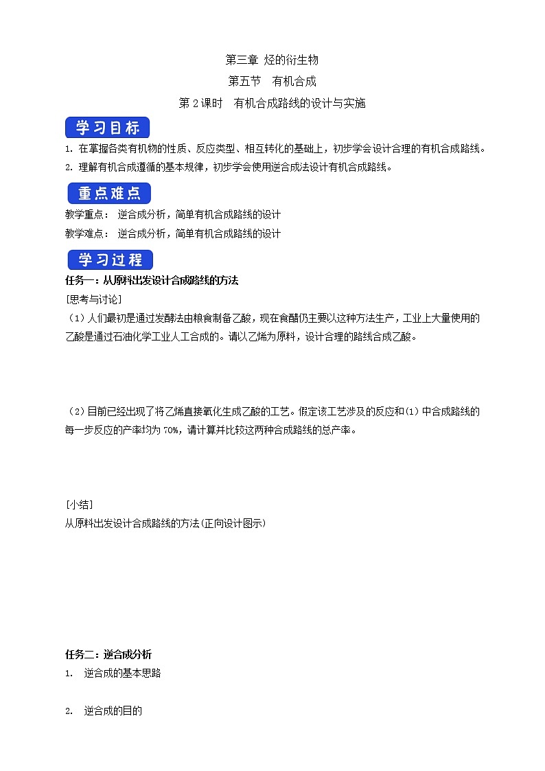 高中化学选择性必修三 3.5.2 有机合成路线的设计与实施学案下学期(解析版)01
