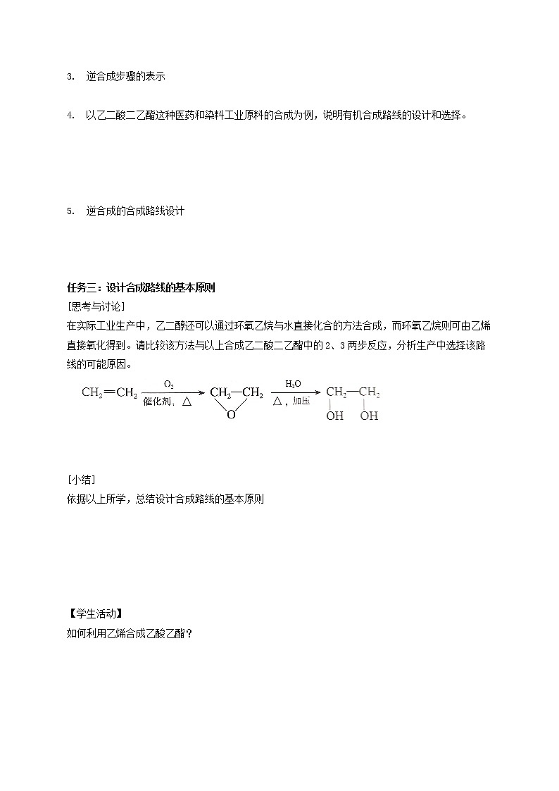 高中化学选择性必修三 3.5.2 有机合成路线的设计与实施学案下学期(解析版)02