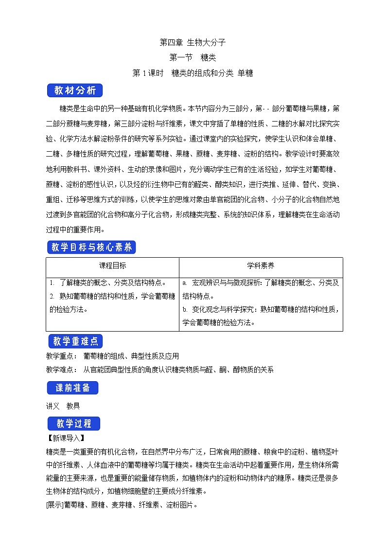 高中化学选择性必修三 4.1.1 糖类的组成和分类 单糖教学设计下学期第1页
