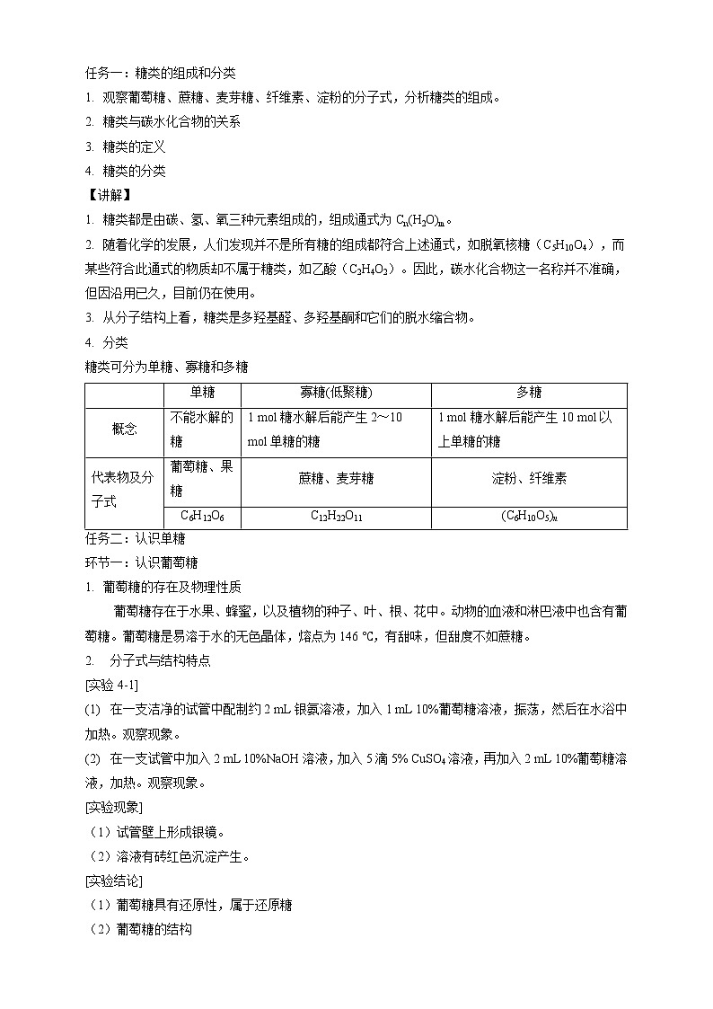 高中化学选择性必修三 4.1.1 糖类的组成和分类 单糖教学设计下学期第2页
