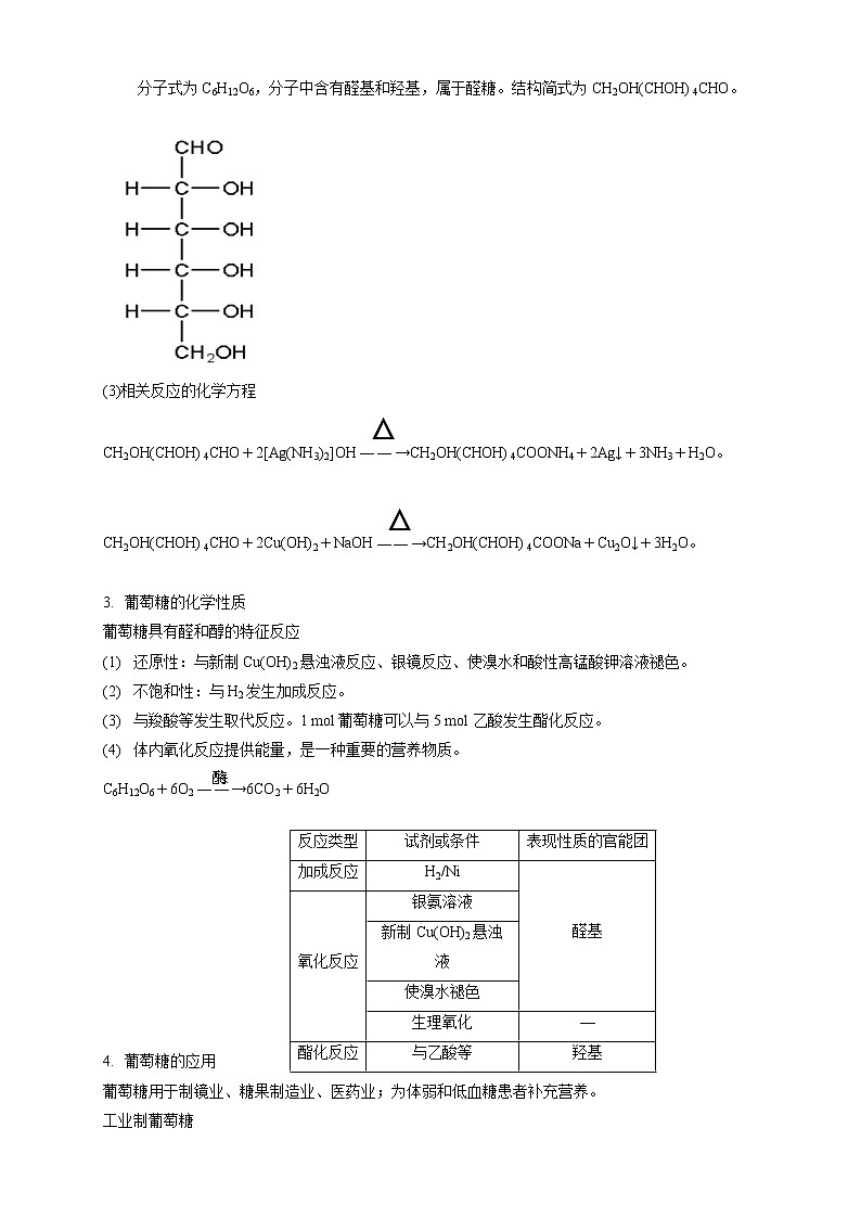 高中化学选择性必修三 4.1.1 糖类的组成和分类 单糖教学设计下学期第3页