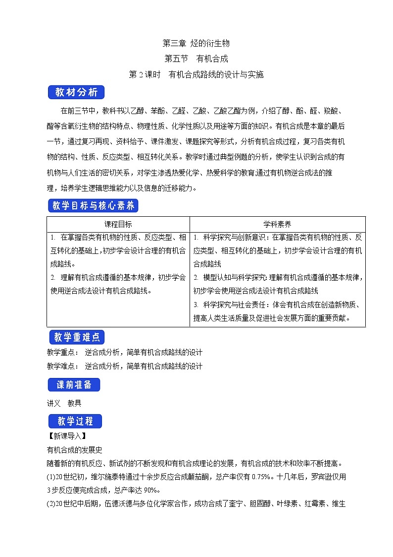 高中化学选择性必修三 3.5.2 有机合成路线的设计与实施教学设计下学期第1页