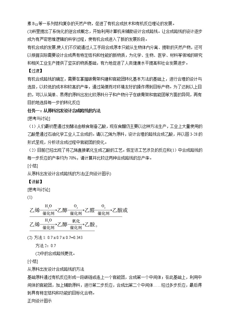高中化学选择性必修三 3.5.2 有机合成路线的设计与实施教学设计下学期第2页