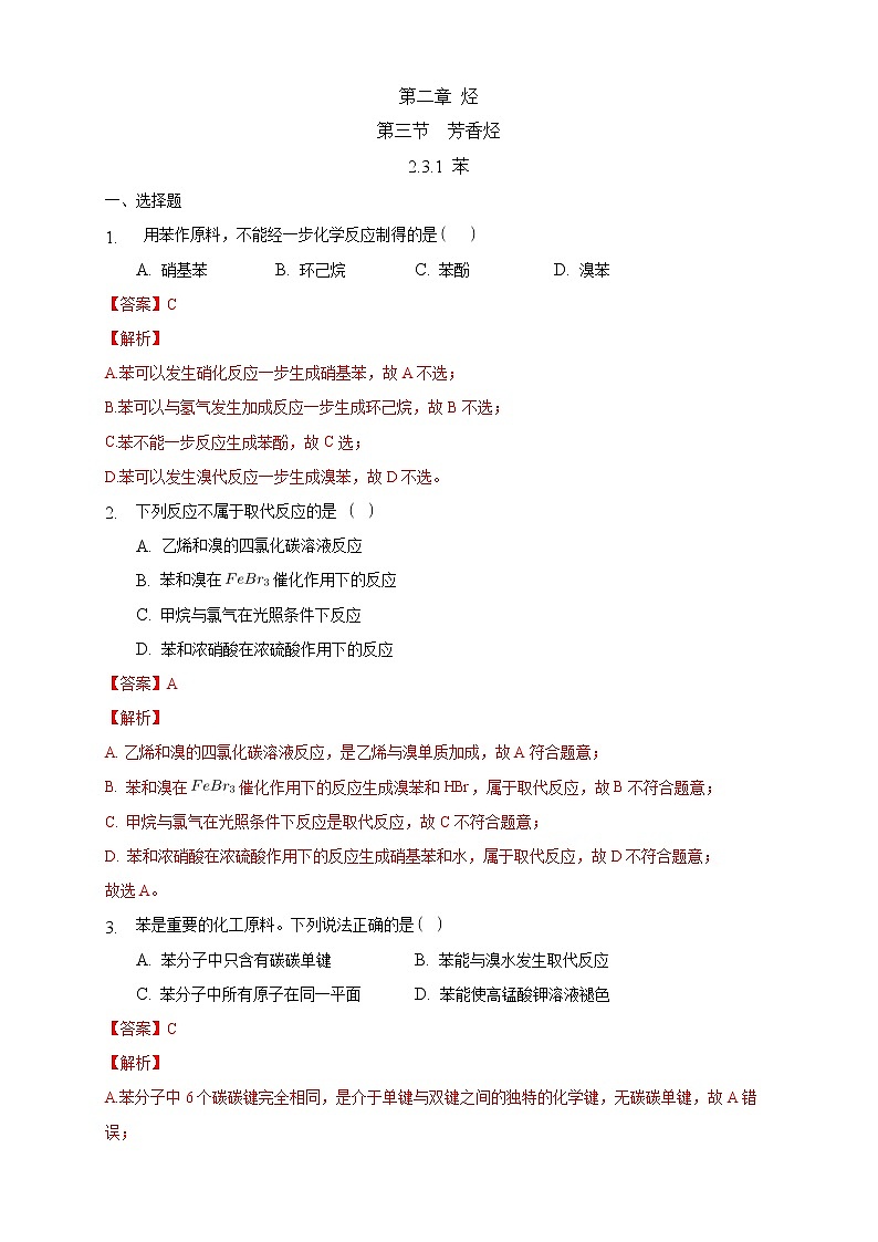 高中化学选择性必修三 2.3.1 苯练习下学期(解析版)01