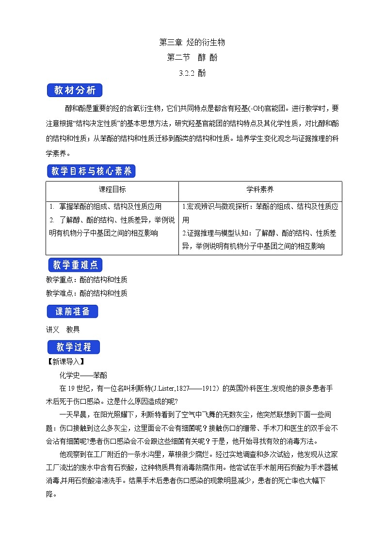 高中化学选择性必修三 3.2.2 酚教学设计下学期第1页