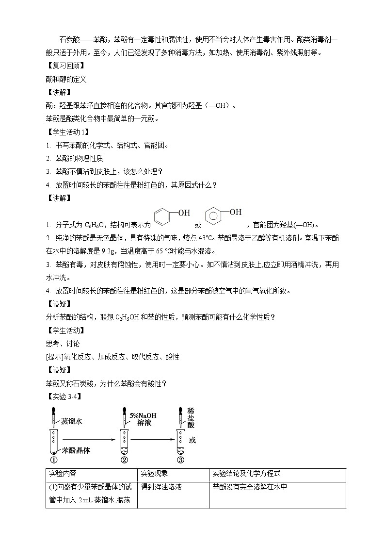 高中化学选择性必修三 3.2.2 酚教学设计下学期第2页